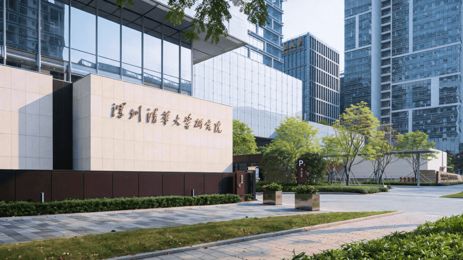 深圳清华大学研究院合作现场